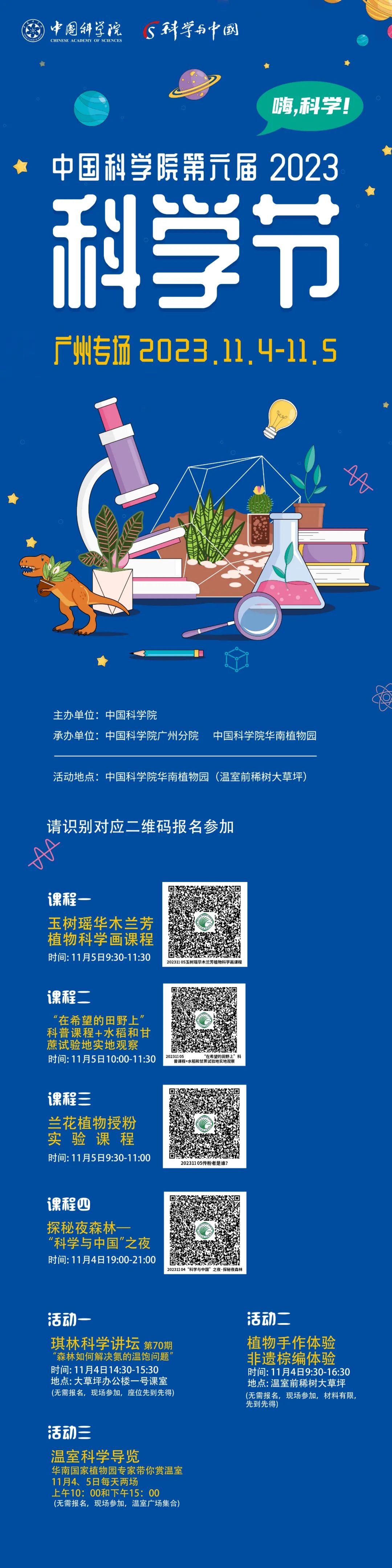 中国科学院第六届科学节-华南植物园免费课程来了