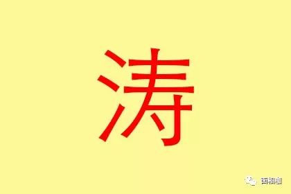 水是什么字属性？ 哪个汉字适合命名且属于水？ 水五行的性格特点是什么？