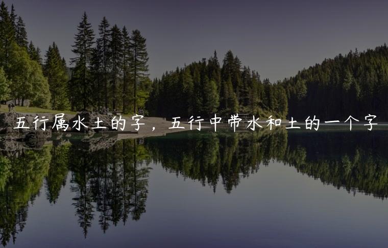 五行是水土字，五行是水土字。