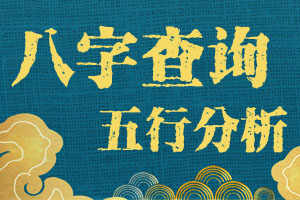 在线查询生辰八字、福神、福神查询、五行缺什么查询