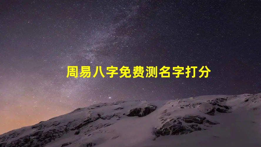 周易星座免费姓名测试和评分