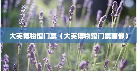 我想问一下大英博物馆的门票多少钱？