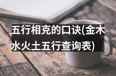 五行相克公式（金木水火土五行查询表）