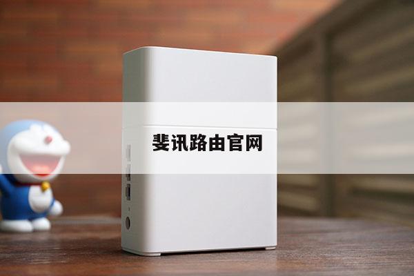 Phicomm路由器登录入口