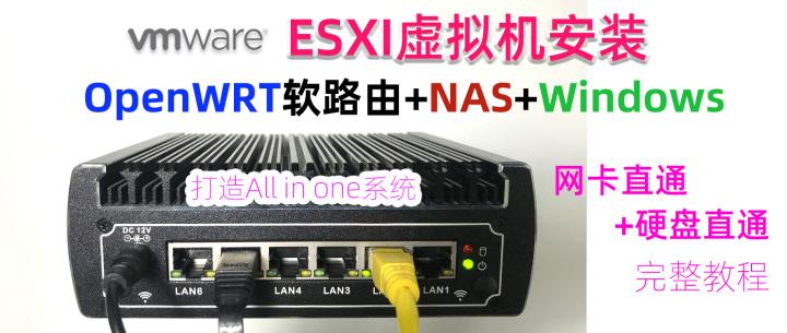 ESXI安装OpenWRT+Synology NAS+Win创建AIO，带硬盘+网卡透传教程