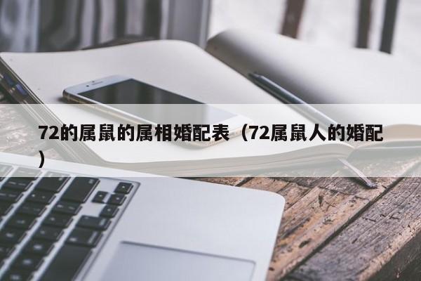 72的属鼠的属相婚配表（72属鼠人的婚配）