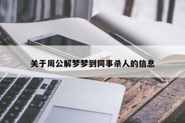 关于周公解梦梦到同事杀人的信息