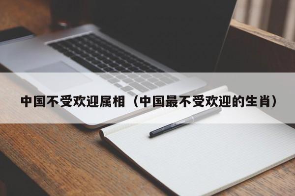 中国不受欢迎属相（中国最不受欢迎的生肖）