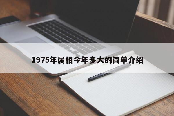 1975年属相今年多大的简单介绍