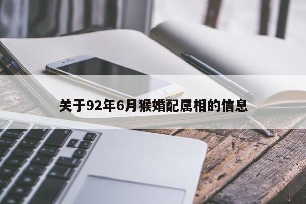 关于92年6月猴婚配属相的信息