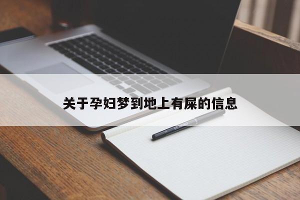 关于孕妇梦到地上有屎的信息