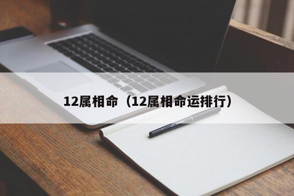 12属相命（12属相命运排行）