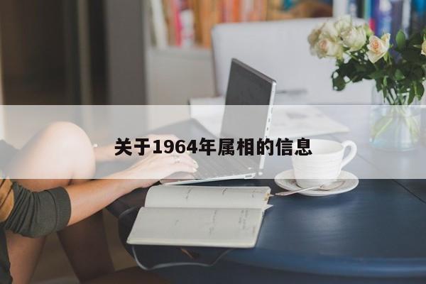 关于1964年属相的信息