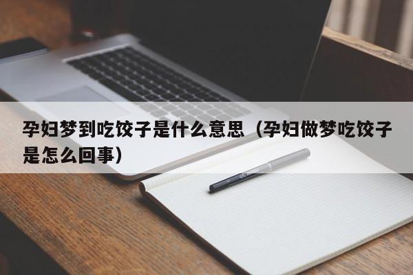 孕妇梦到吃饺子是什么意思（孕妇做梦吃饺子是怎么回事）