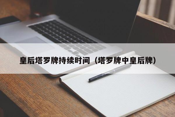 皇后塔罗牌持续时间（塔罗牌中皇后牌）