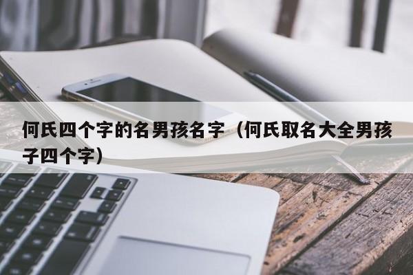 何氏四个字的名男孩名字（何氏取名大全男孩子四个字）