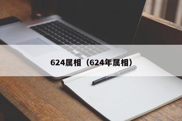 624属相（624年属相）