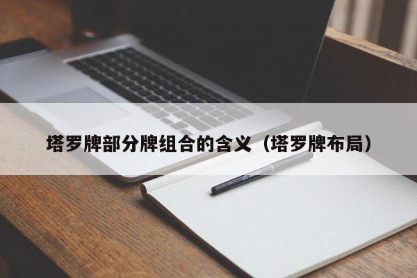 塔罗牌部分牌组合的含义（塔罗牌布局）