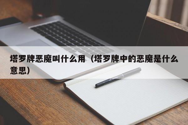 塔罗牌恶魔叫什么用（塔罗牌中的恶魔是什么意思）