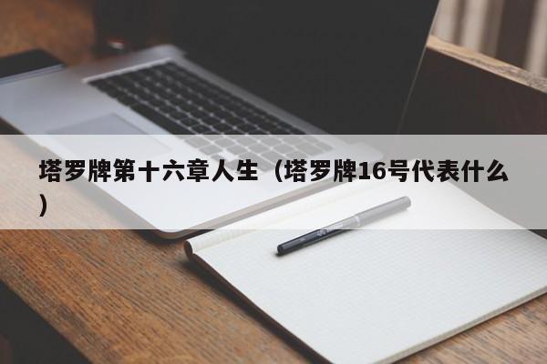 塔罗牌第十六章人生（塔罗牌16号代表什么）