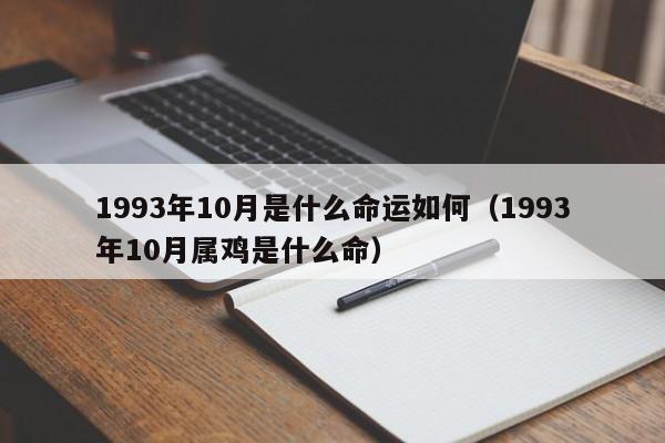 1993年10月是什么命运如何（1993年10月属鸡是什么命）