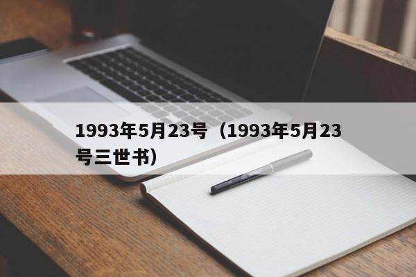 1993年5月23号（1993年5月23号三世书）