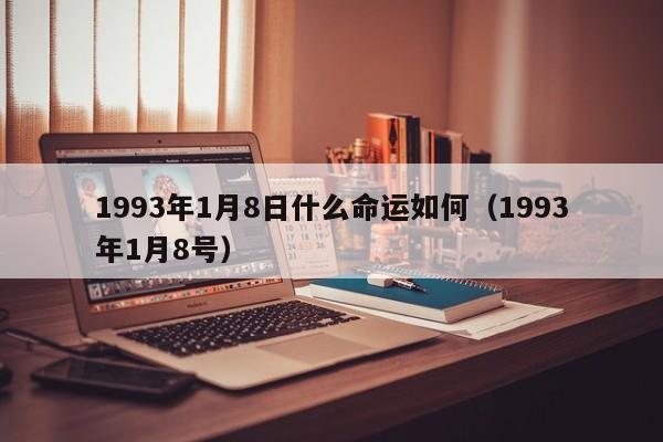 1993年1月8日什么命运如何（1993年1月8号）