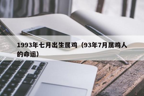 1993年七月出生属鸡（93年7月属鸡人的命运）