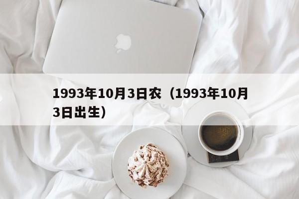 1993年10月3日农（1993年10月3日出生）