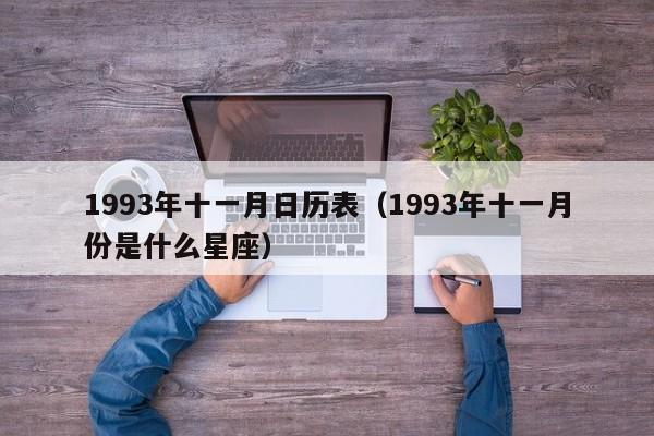 1993年十一月日历表（1993年十一月份是什么星座）