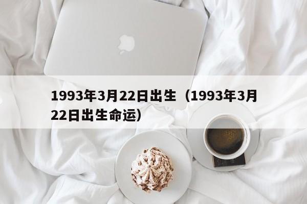 1993年3月22日出生（1993年3月22日出生命运）