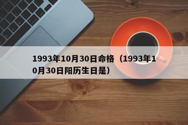 1993年10月30日命格（1993年10月30日阳历生日是）