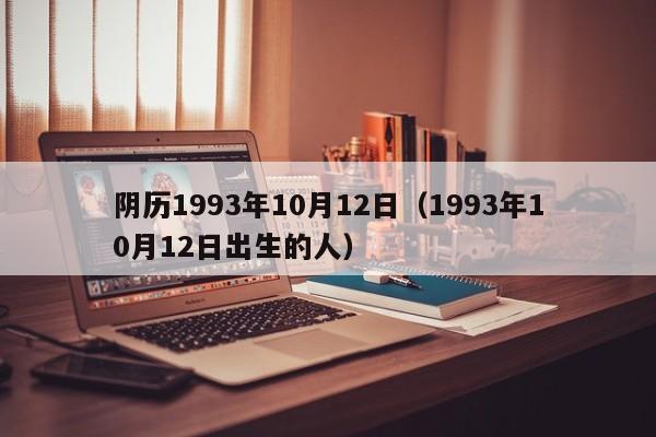 阴历1993年10月12日（1993年10月12日出生的人）