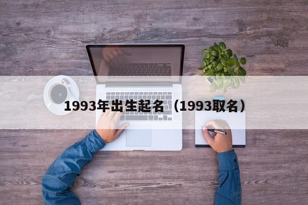 1993年出生起名（1993取名）