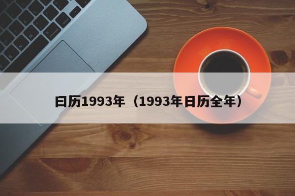 曰历1993年（1993年日历全年）