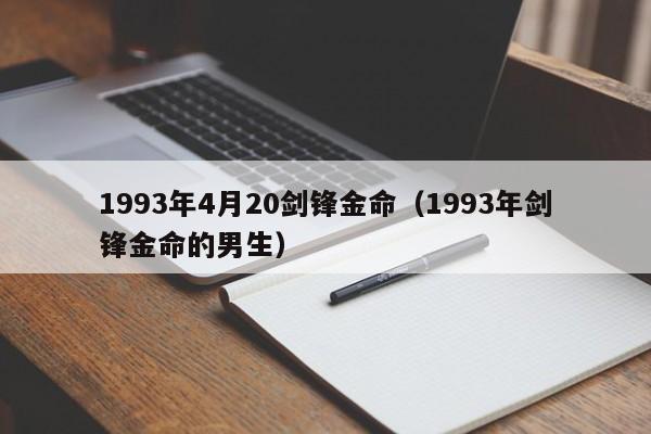 1993年4月20剑锋金命（1993年剑锋金命的男生）