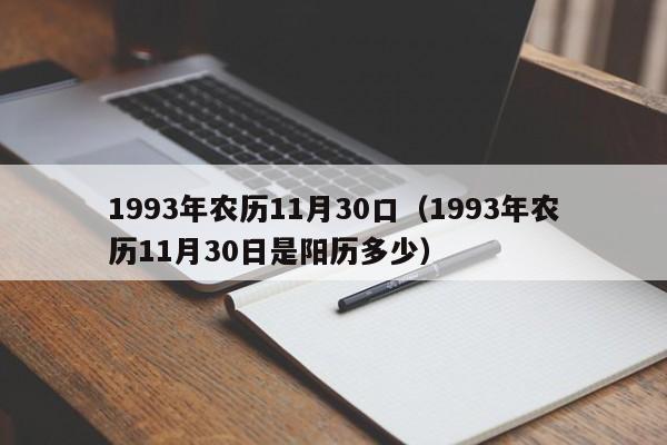 1993年农历11月30口（1993年农历11月30日是阳历多少）