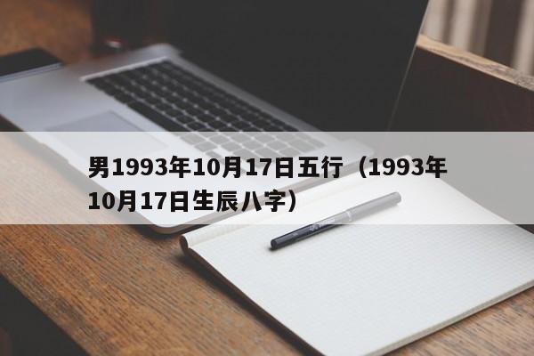 男1993年10月17日五行（1993年10月17日生辰八字）