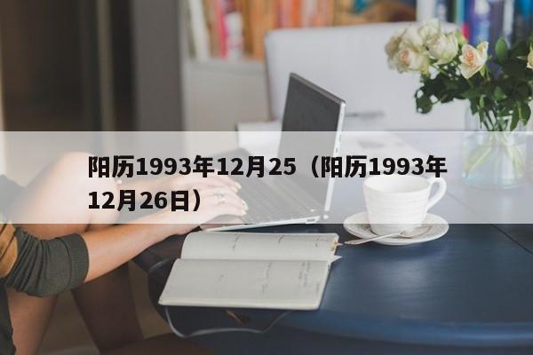 阳历1993年12月25（阳历1993年12月26日）