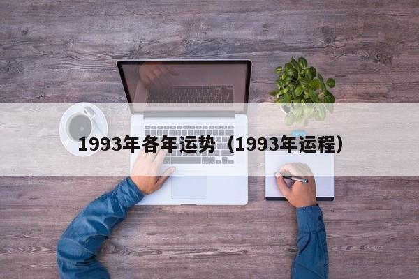 1993年各年运势（1993年运程）