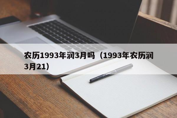 农历1993年润3月吗（1993年农历润3月21）