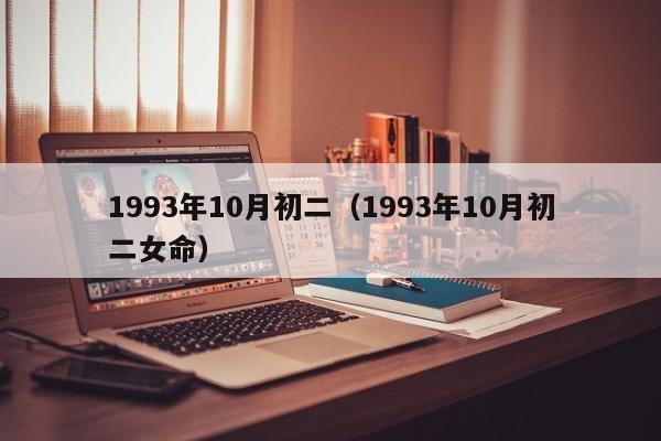 1993年10月初二（1993年10月初二女命）