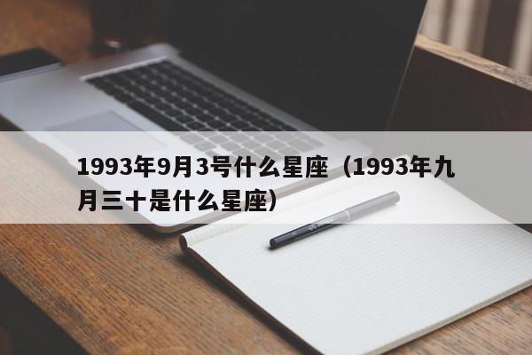 1993年9月3号什么星座（1993年九月三十是什么星座）