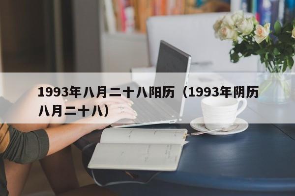 1993年八月二十八阳历（1993年阴历八月二十八）