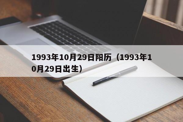 1993年10月29日阳历（1993年10月29日出生）