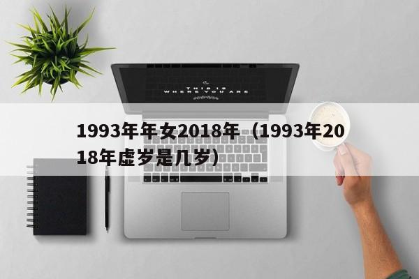 1993年年女2018年（1993年2018年虚岁是几岁）