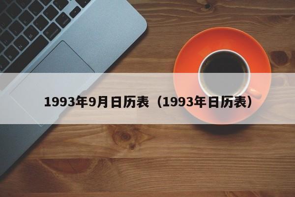 1993年9月日历表（1993年日历表）