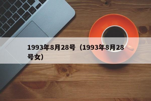 1993年8月28号（1993年8月28号女）