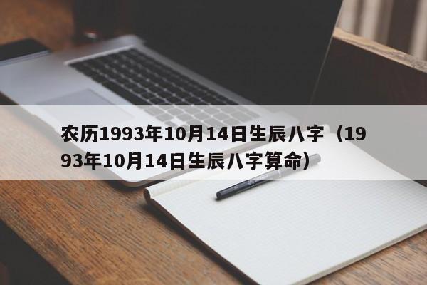 农历1993年10月14日生辰八字（1993年10月14日生辰八字算命）