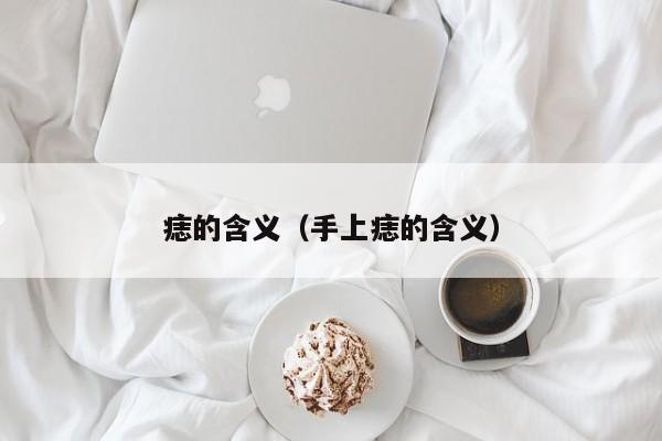 痣的含义（手上痣的含义）